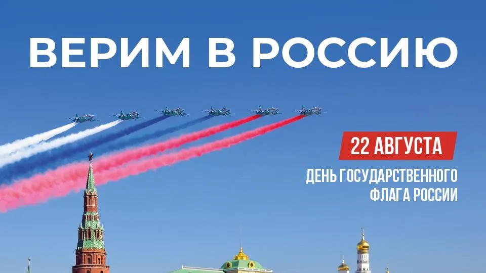 Ко Дню флага запущена всероссийская цифровая акция