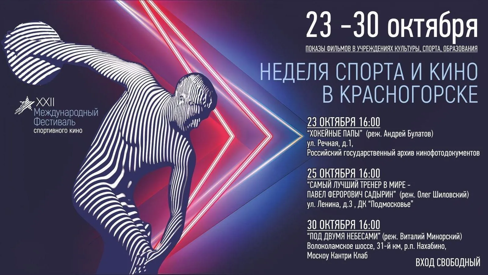 В Подмосковье стартует XXII международный фестиваль спортивного кино