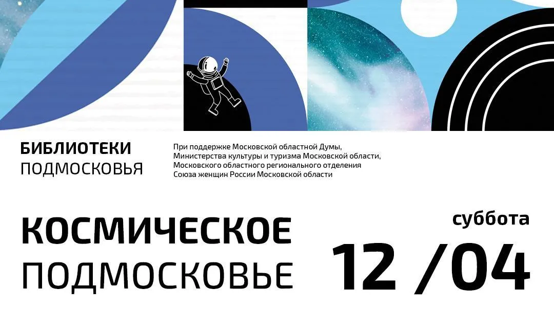 Акция «Космическое Подмосковье» пройдет в библиотеках региона 12 апреля