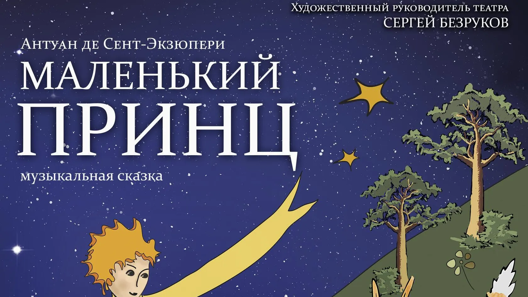 Музыкальный спектакль «Маленький принц» пройдет в Балашихе 17 ноября