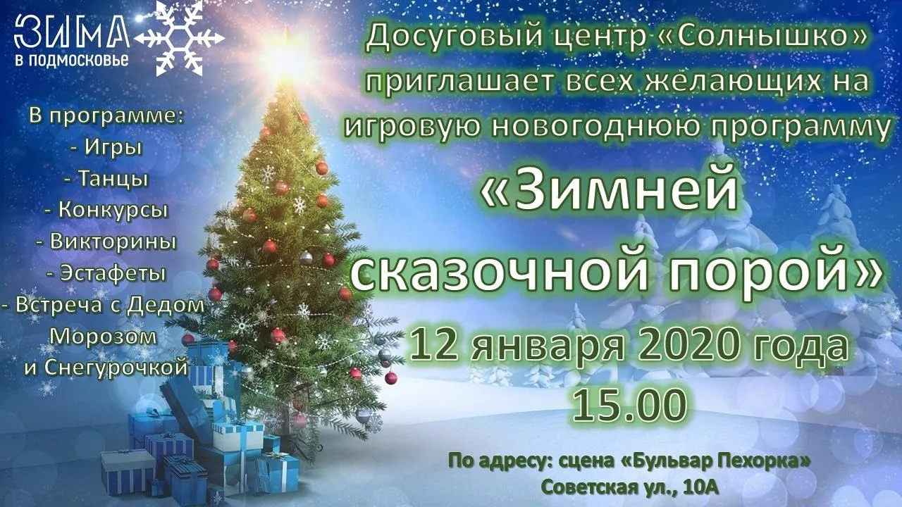 Конкурсы и викторины для детей пройдут на сцене «Бульвара Пехорка» в Балашихе 12 января