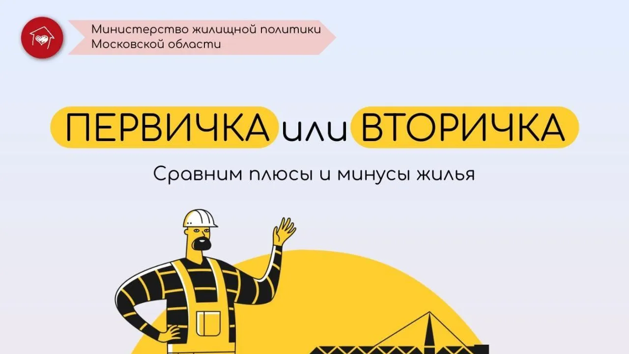 Жителям Подмосковья рассказали о нюансах покупки жилья на первичном или вторичном рынке
