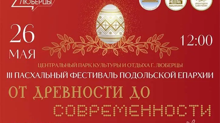 В Люберцах 26 мая пройдет пасхальный фестиваль «От древности до современности»
