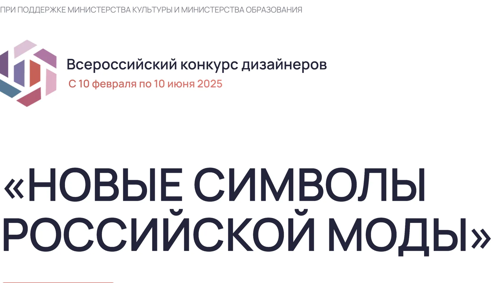 Подмосковные дизайнеры могут принять участие в конкурсе «Новые символы российской моды»