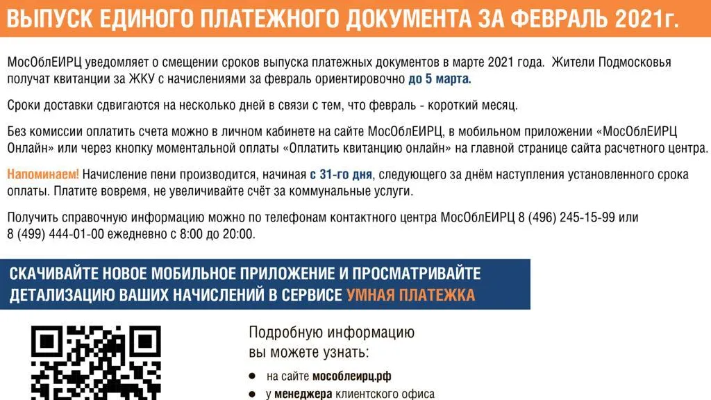 Жителям Люберец доставят квитанцию на оплату за ЖКУ до 5 марта