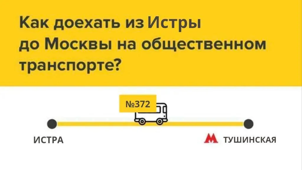 От станции Истра можно будет доехать до МЦД «Нахабино» на маршруте № 372
