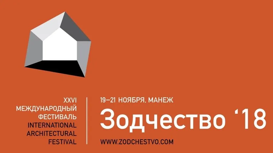 Знаковые проекты Подмосковья представят на архитектурном фестивале «Зодчество 2018»