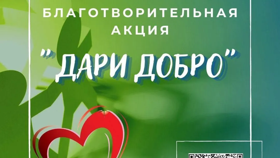 Жители Подольска могут присоединиться к благотворительной акции «Дари Добро»