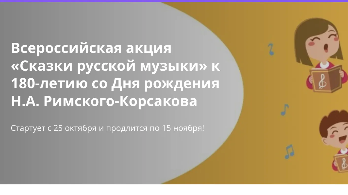 Школьники Подмосковья могут принять участие в акции «Сказки русской музыки»