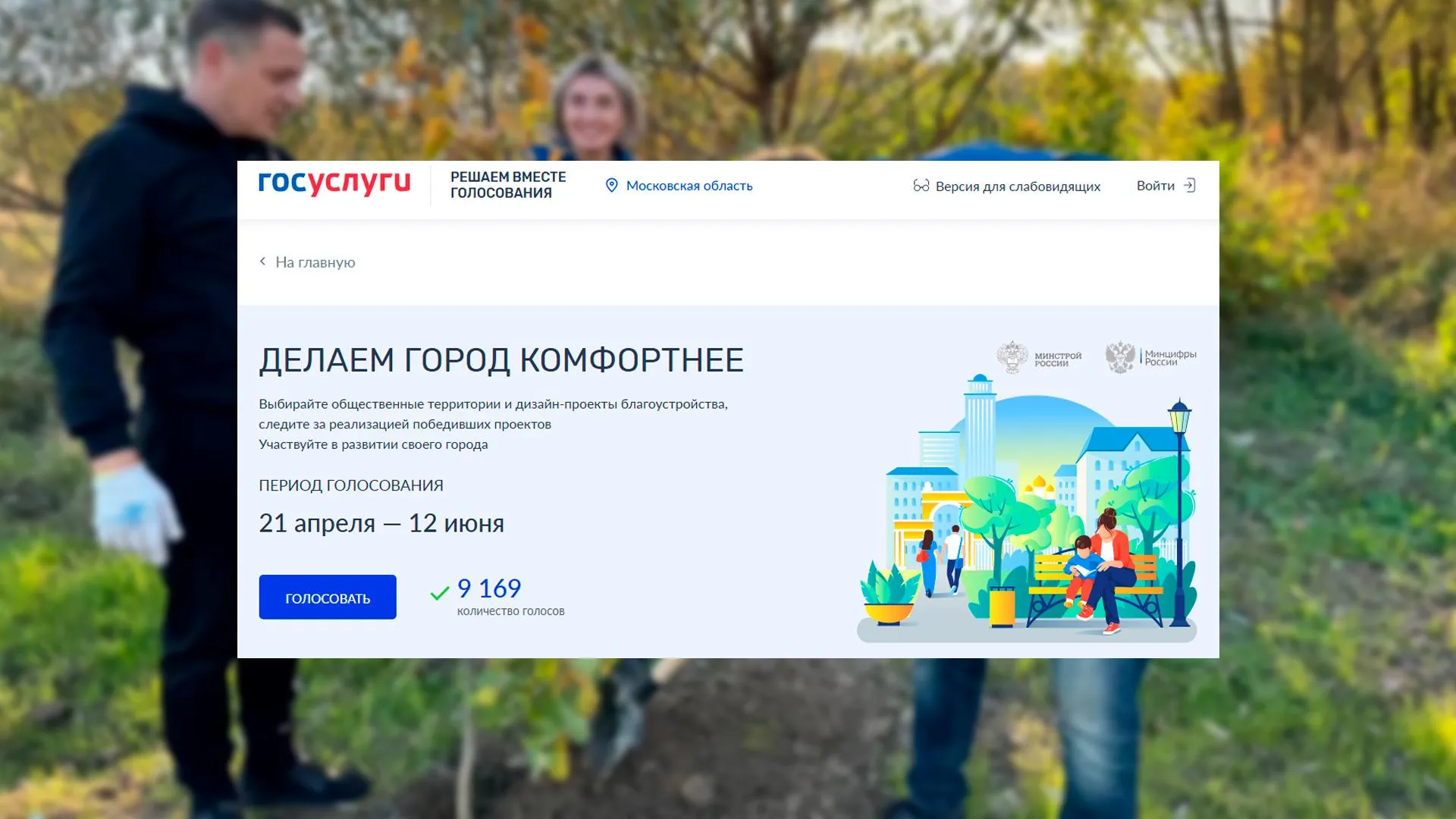 Стартовало Всероссийское голосование за объекты благоустройства