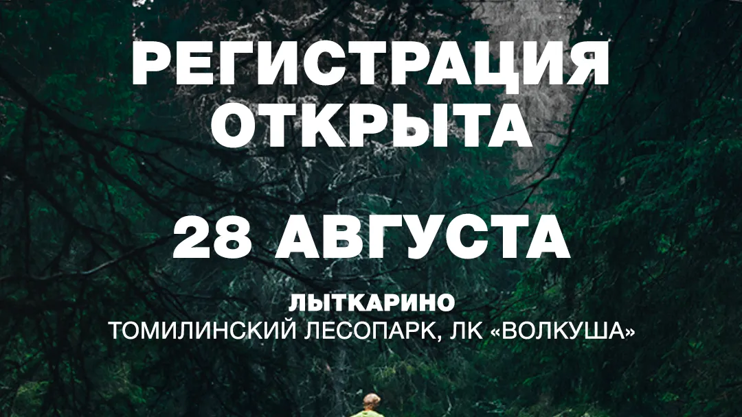 Открыта регистрация на трейл Лыткарино