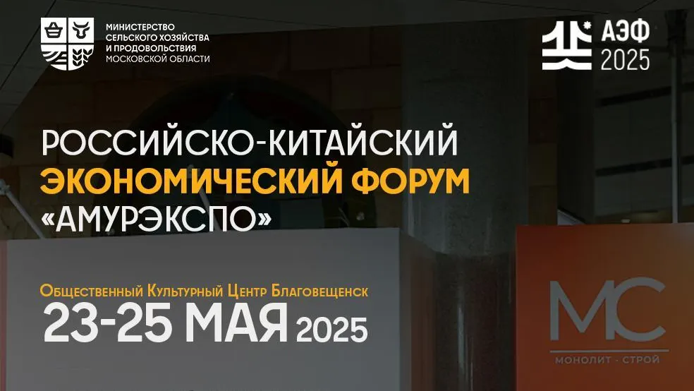 Производителей Подмосковья приглашают поучаствовать в экономическом форуме «АмурЭкспо»