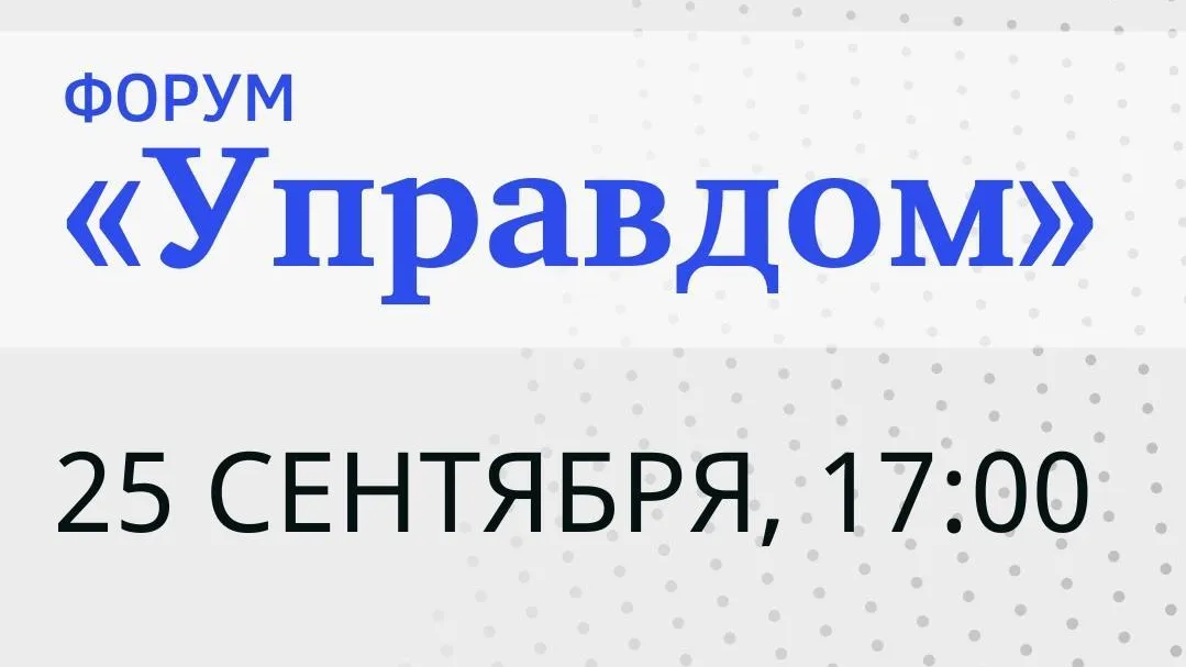 В Раменском состоится муниципальный форум «Управдом» 25 сентября