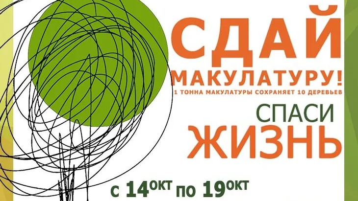 В Дзержинском 14 октября стартует благотворительный сбор макулатуры