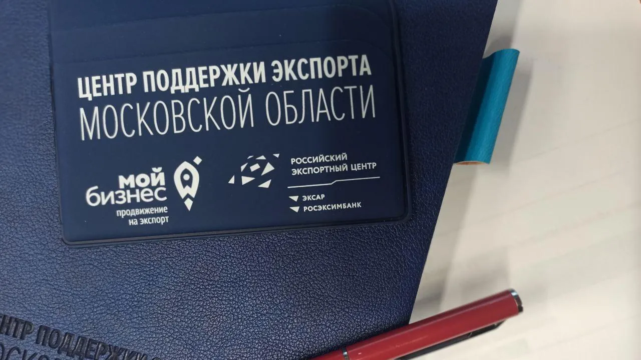 Компании приглашают к участию в конкурсе «Экспортер года Московской области»