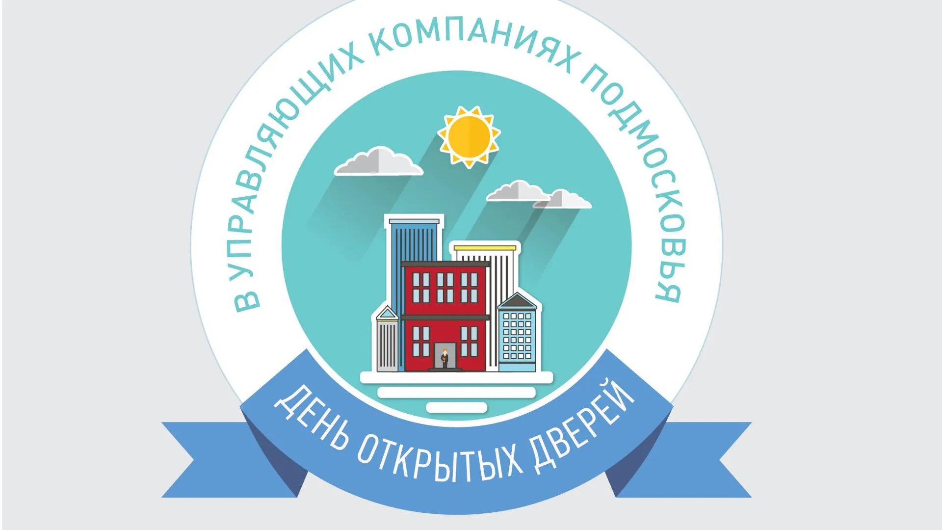 Рекордное число УК Подмосковья присоединилось к акции «День открытых дверей»
