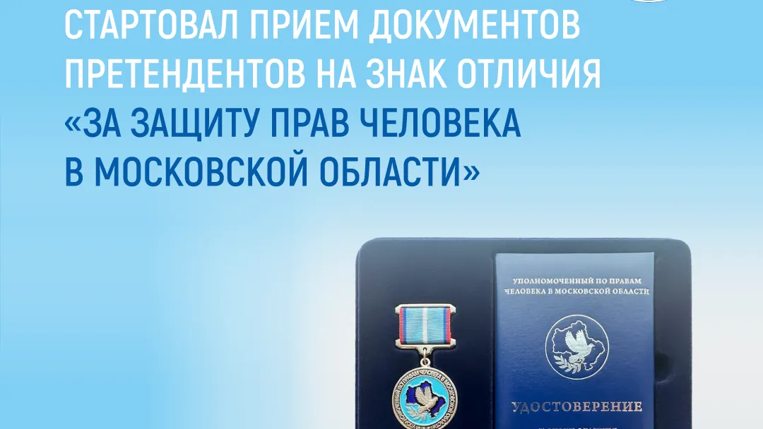 Начался прием документов на получение знака «За защиту прав человека в Подмосковье»