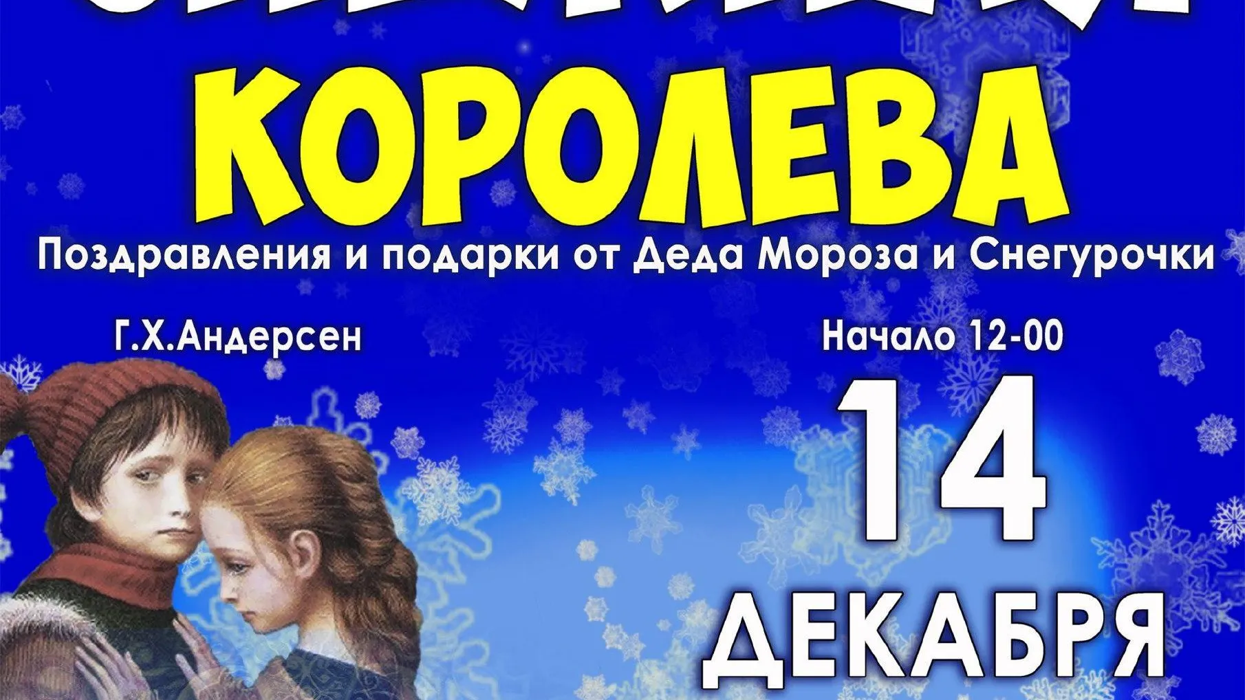 Спектакль «Снежная королева» от артистов Московского театра состоится в Чехове