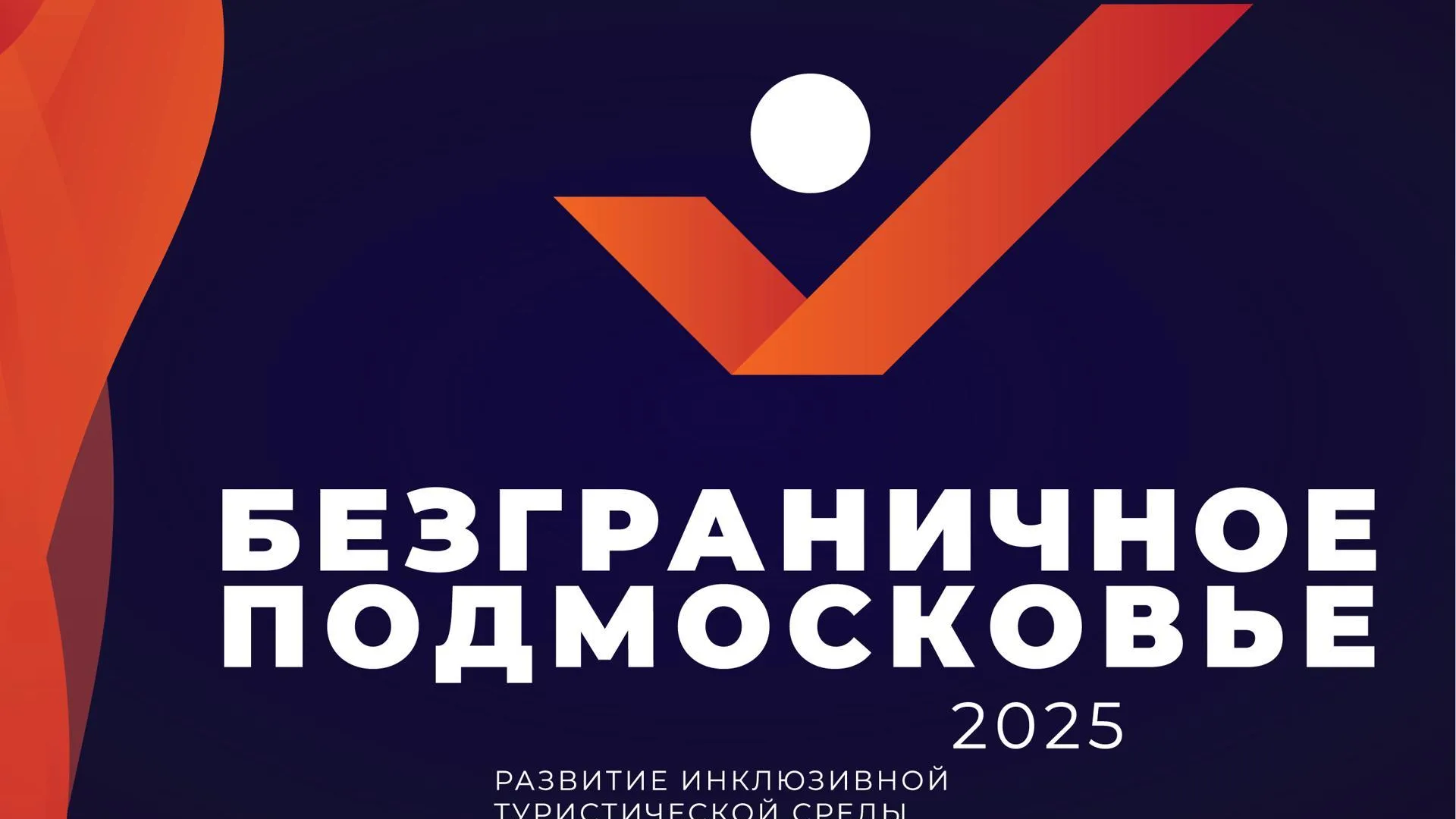 В Подмосковье обсудят инклюзивную туристическую среду