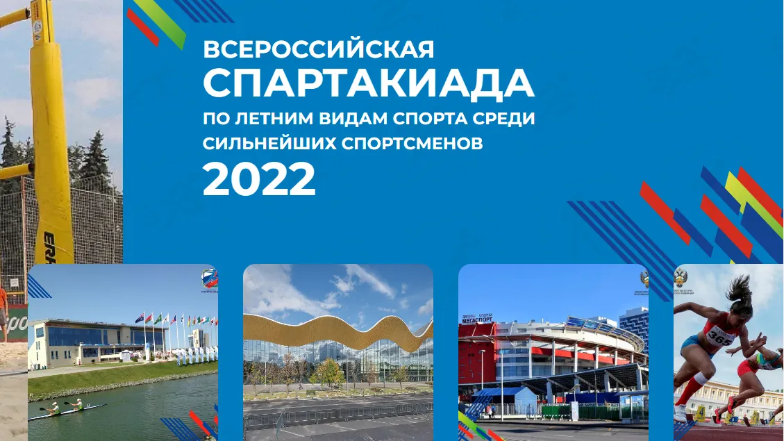 Соревнования Всероссийской спартакиады по летним видам спорта пройдут в Одинцовском округе