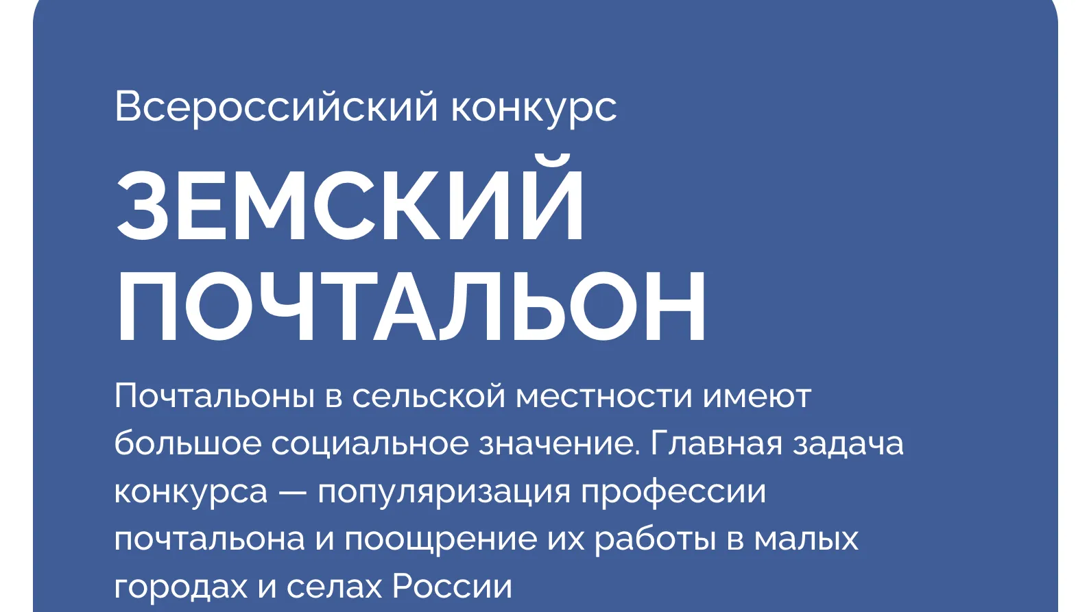 Почтальоны Подмосковья могут принять участие во Всероссийском конкурсе