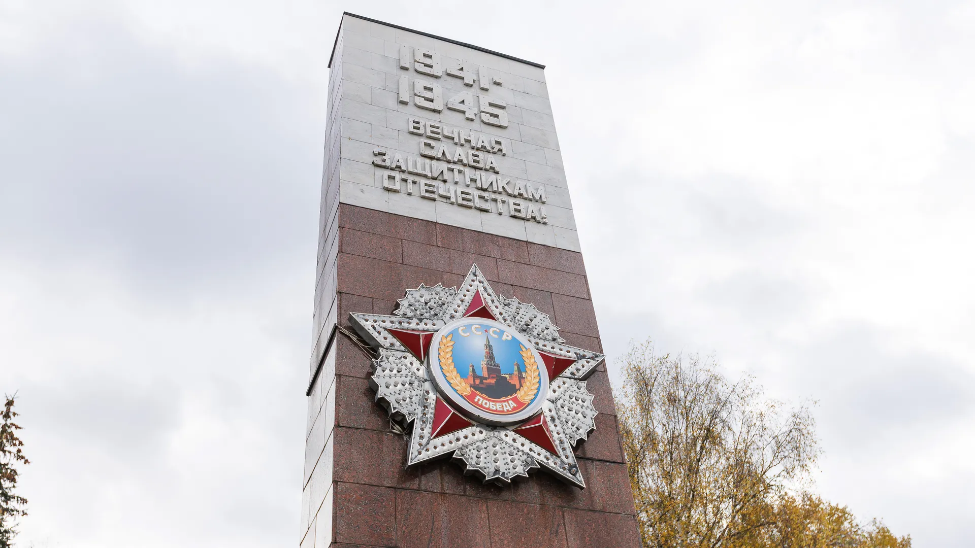 Мемориал Славы на площади Победы в Ногинске осенью