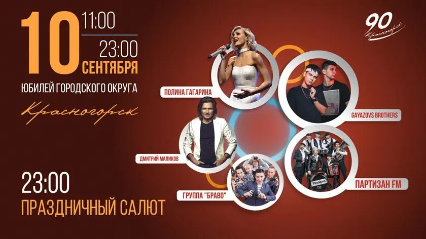 Полина Гагарина и Дмитрий Маликов выступят на Дне города Красногорска 10 сентября
