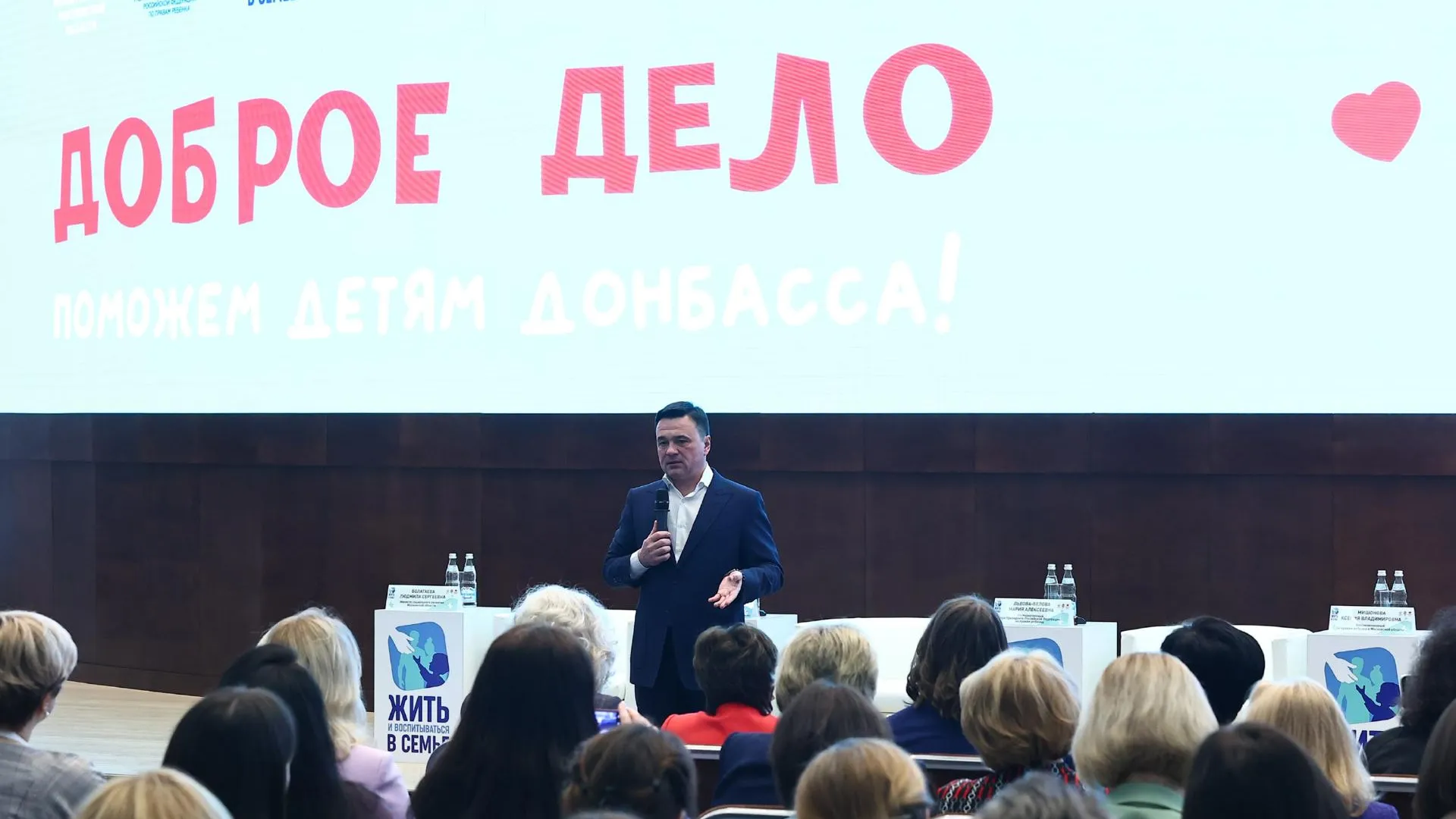 Андрей Воробьев открыл всероссийский форум «Жить и воспитываться в семье»