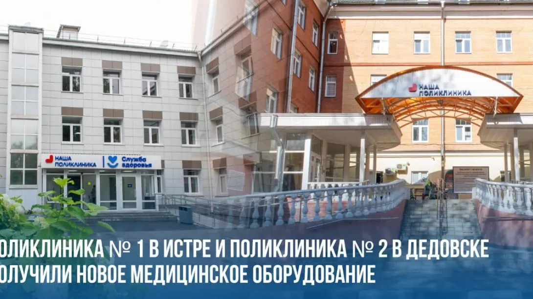 Две поликлиники в Истре получили офтальмоскопы и дерматоскопы