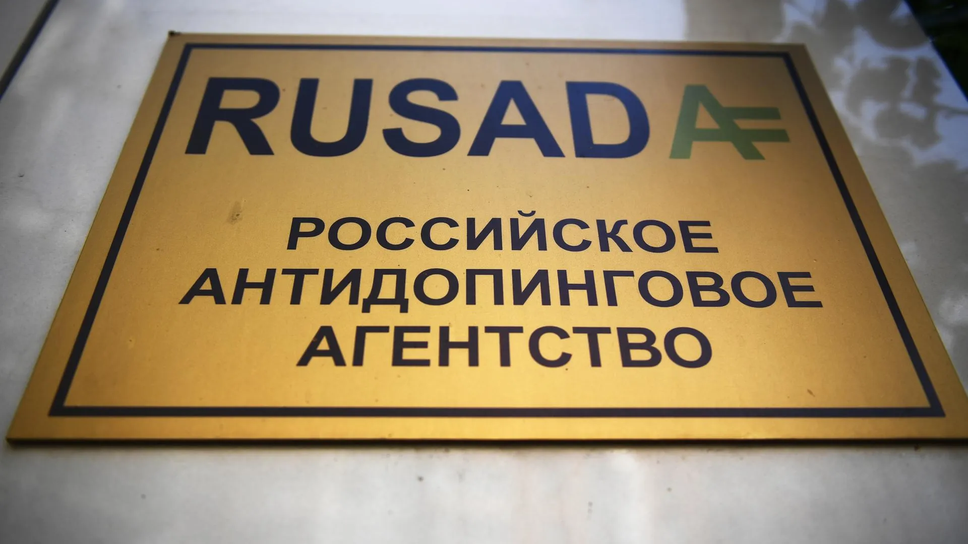 Глава РУСАДА заявил о возможной спортивной изоляции России