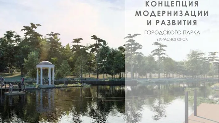 Жителей Красногорска приглашают оценить концепцию модернизации городского парка