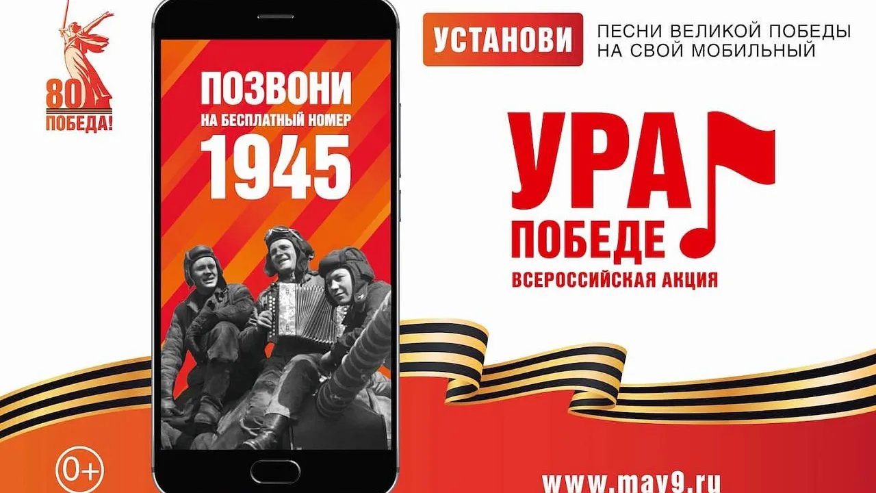 Мобильная акция «Ура Победе», посвященная 9 Мая, стартует в России