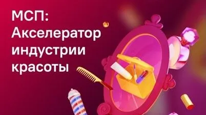 Акселератор для бьюти‑бизнеса начался в Подмосковье
