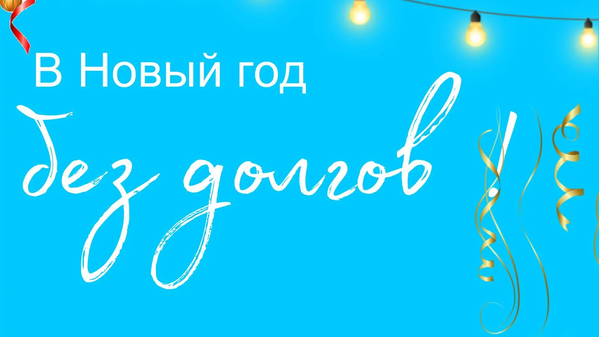 Водоканал Подольска запускает акцию «В Новый Год без долгов»