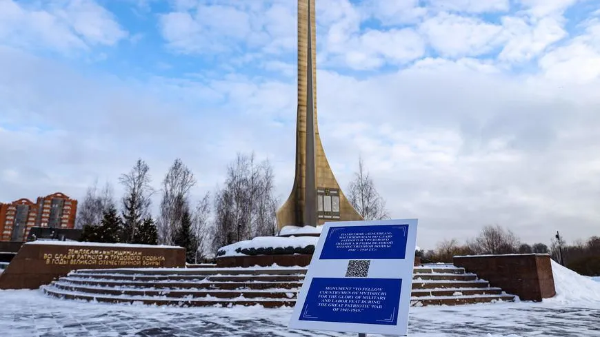 Информационные таблички с QR‑кодами разместили вблизи 70 памятников ВОВ в Мытищах