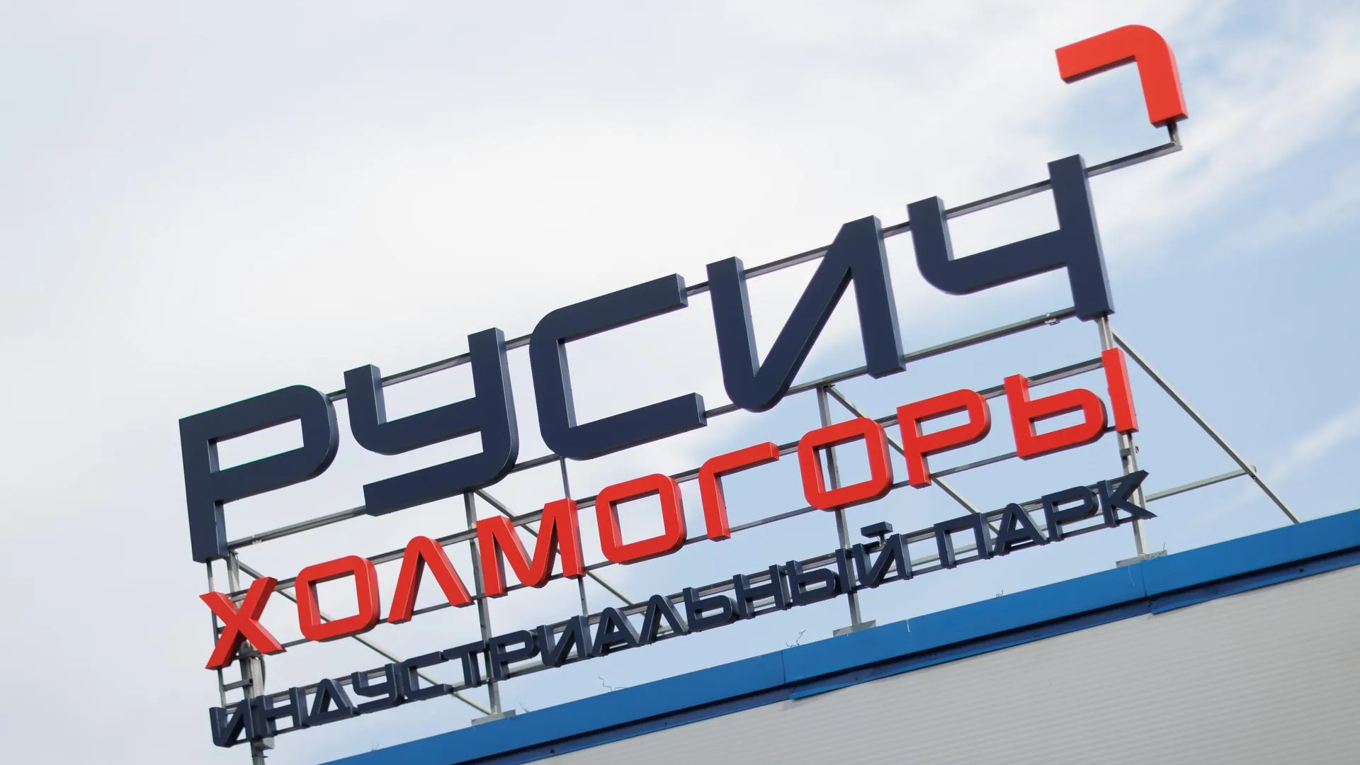В индустриальный парк округа Пушкинский инвестировали порядка 10 млрд рублей