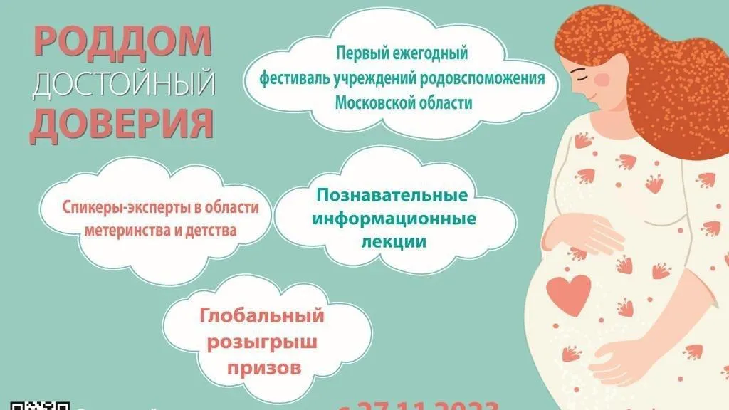 В Подмосковье пройдет онлайн‑марафон «Роддом, достойный доверия» 27–30 ноября
