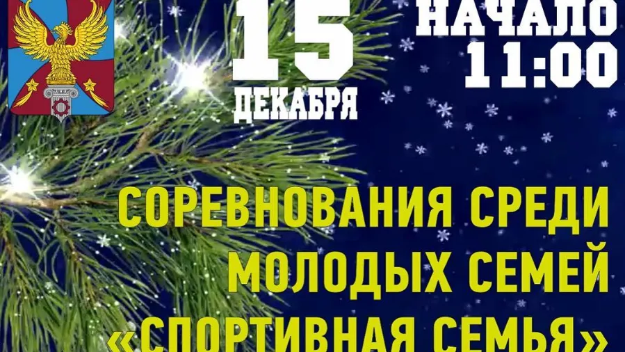 Молодые семьи Люберец могут принять участие в эстафетах на спортивном празднике 15 декабря