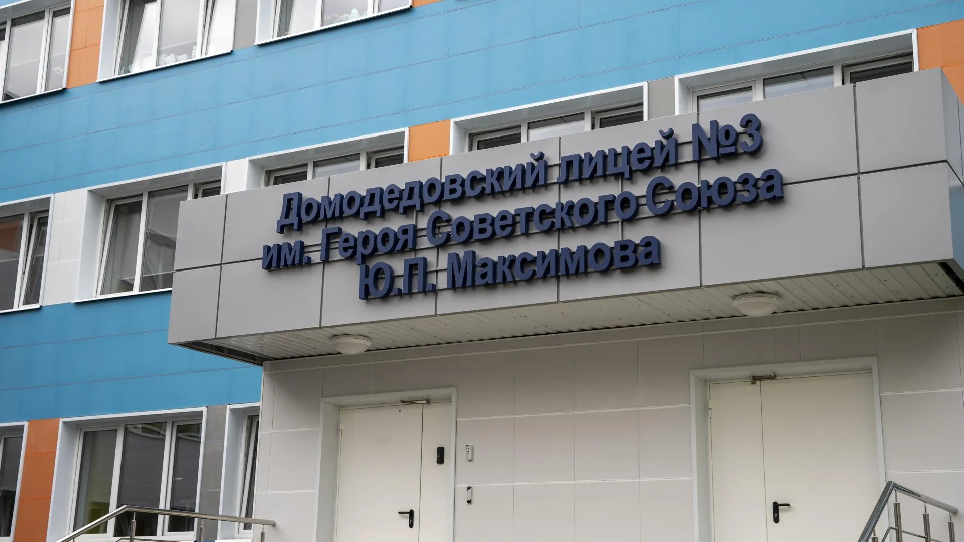 В Домодедово завершили капремонт лицея № 3