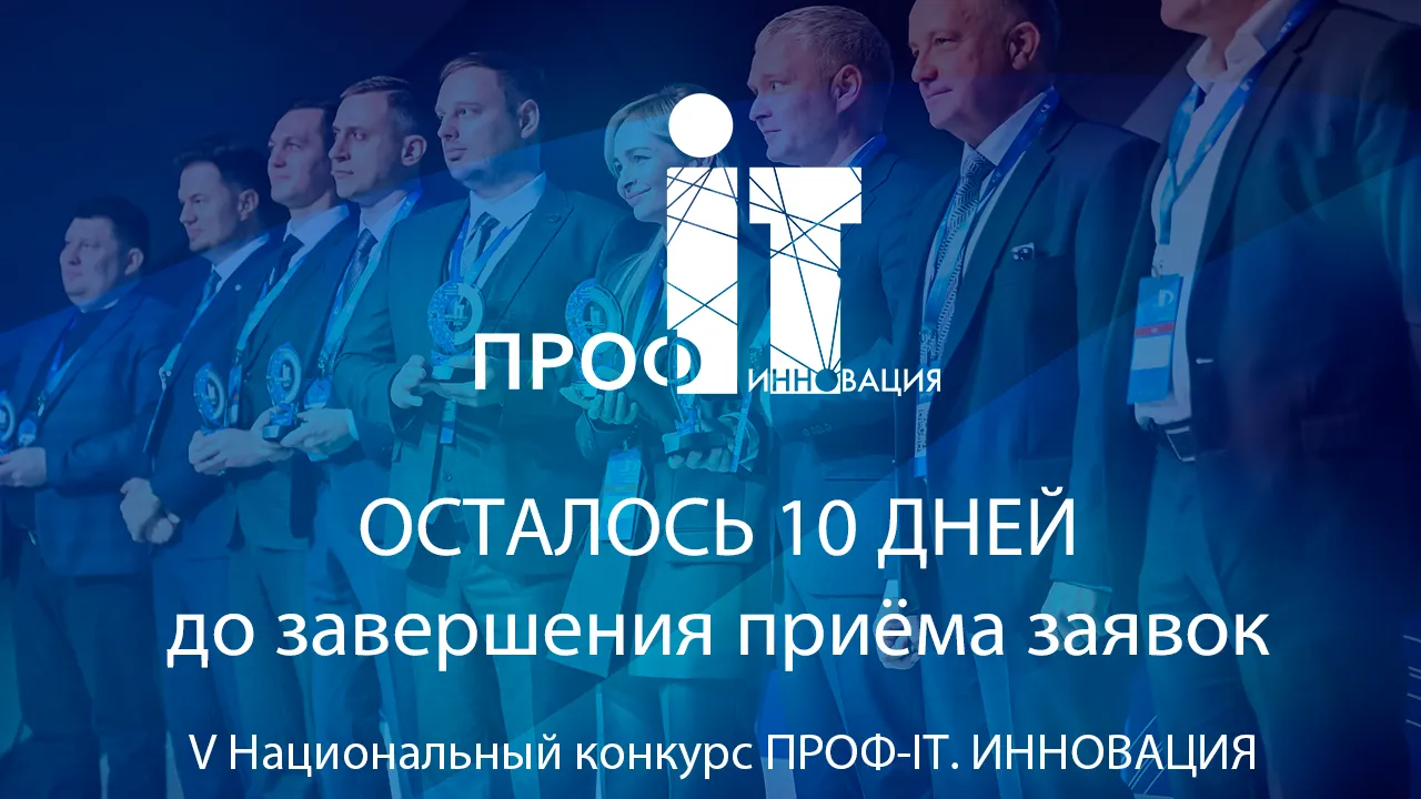 Подмосковных разработчиков приглашают на конкурс «ПРОФ-IT.Инновация»