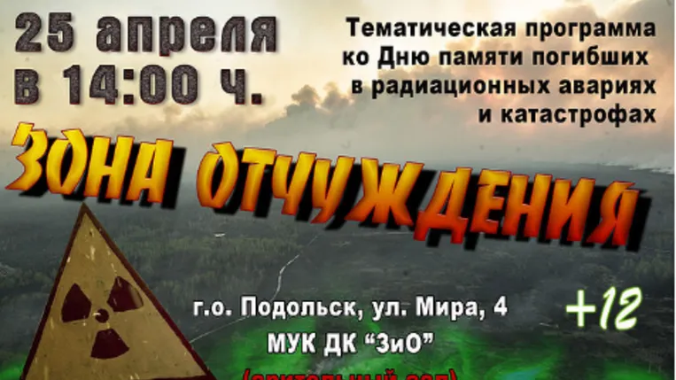 Школьникам расскажут о Чернобыльской катастрофе в ДК «ЗиО» в Подольске