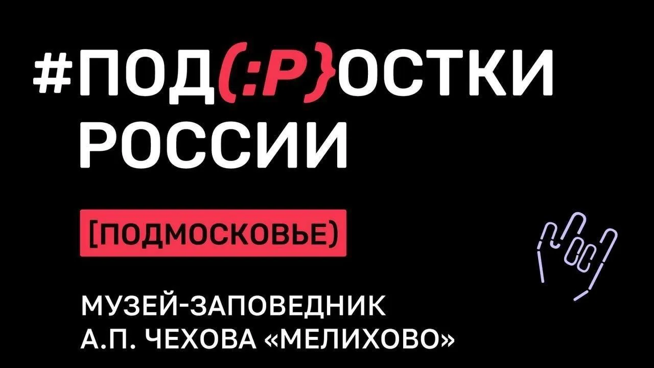 В Чехове пройдет фестиваль подростковых театральных студий «Подростки России»