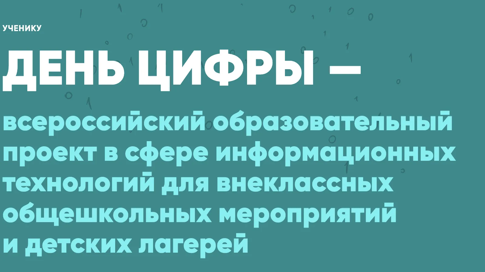 «День цифры» пройдет в детских лагерях Подмосковья