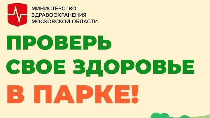 Жители Подмосковья смогут проверить здоровье в парках 29 августа