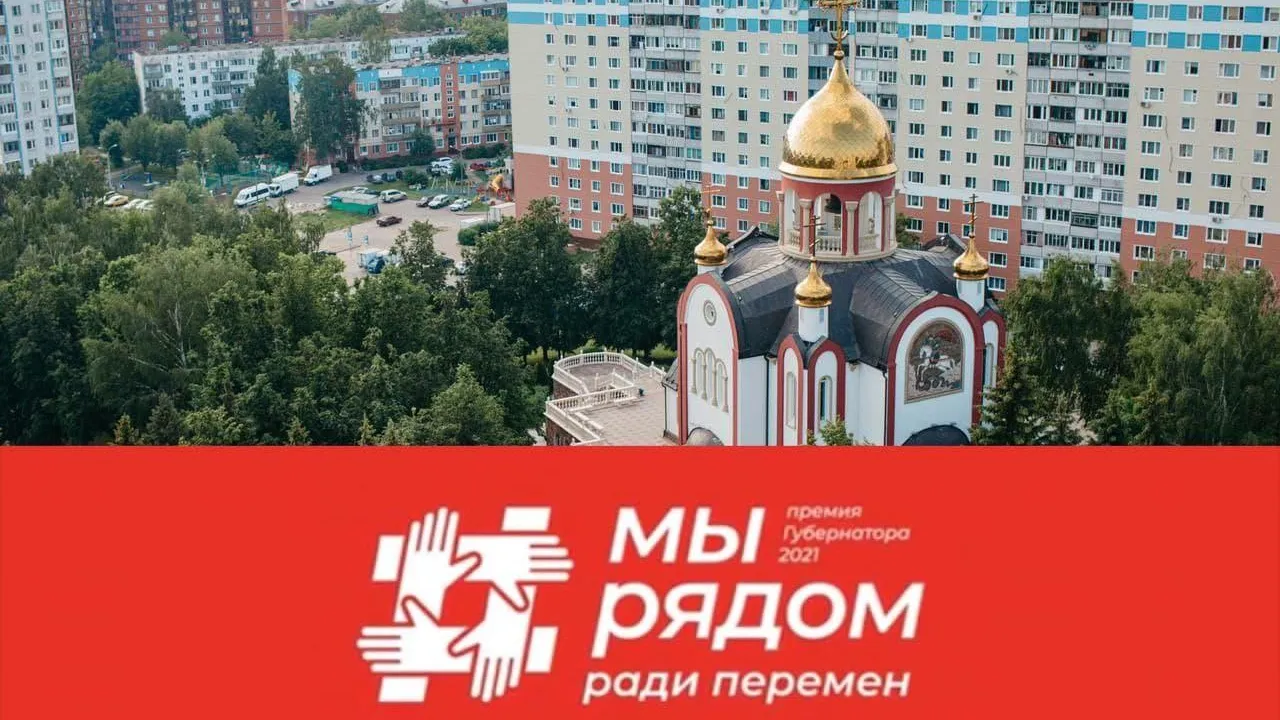 Жюри премии губернатора Подмосковья «Мы рядом ради перемен» отобрало 490 конкурсных заявок