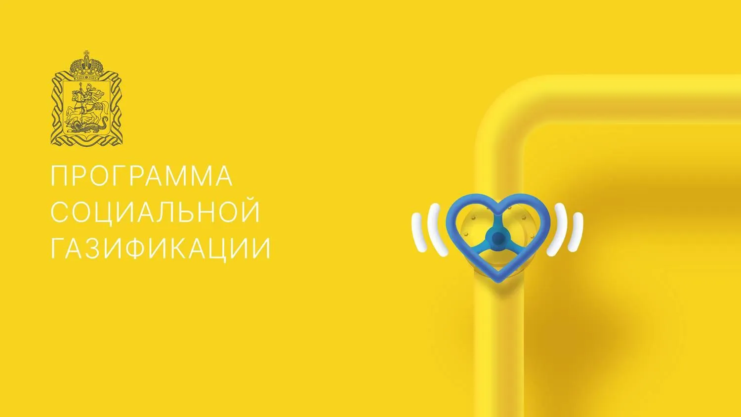 В Одинцовском округе поступило уже более 1 тыс заявок на социальную газификацию
