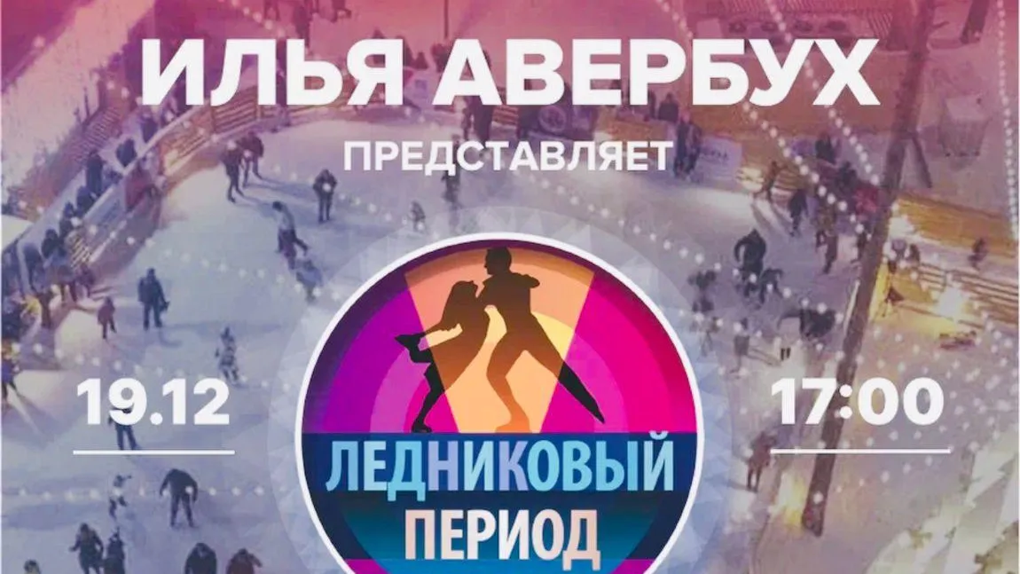 Шоу «Ледниковый период» покажут в Люберцах 19 декабря