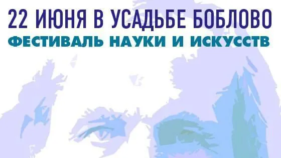 В Подмосковье состоится III фестиваль науки и искусств «Менделеев» 22 июня