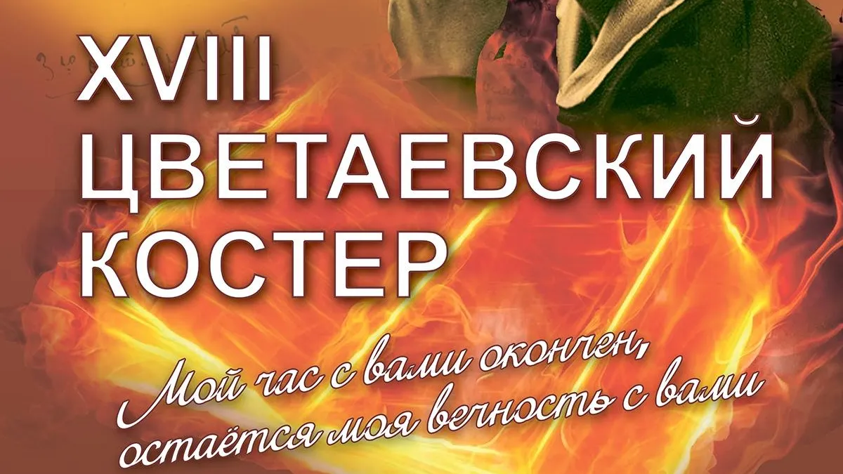 Цветаевский костер зажгут в воскресенье в поселке Дубровицы Подольска