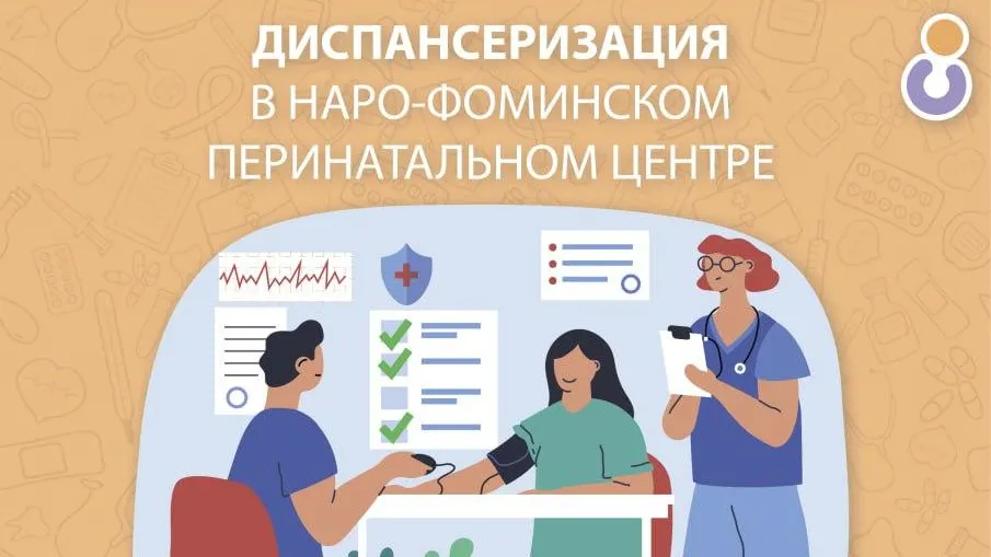 Наро-Фоминский центр проведет бесплатную диспансеризацию сотрудниц